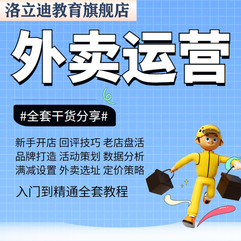 餐饮外卖运营教程美团饿了么活动方案数据开店爆单技巧培训课程