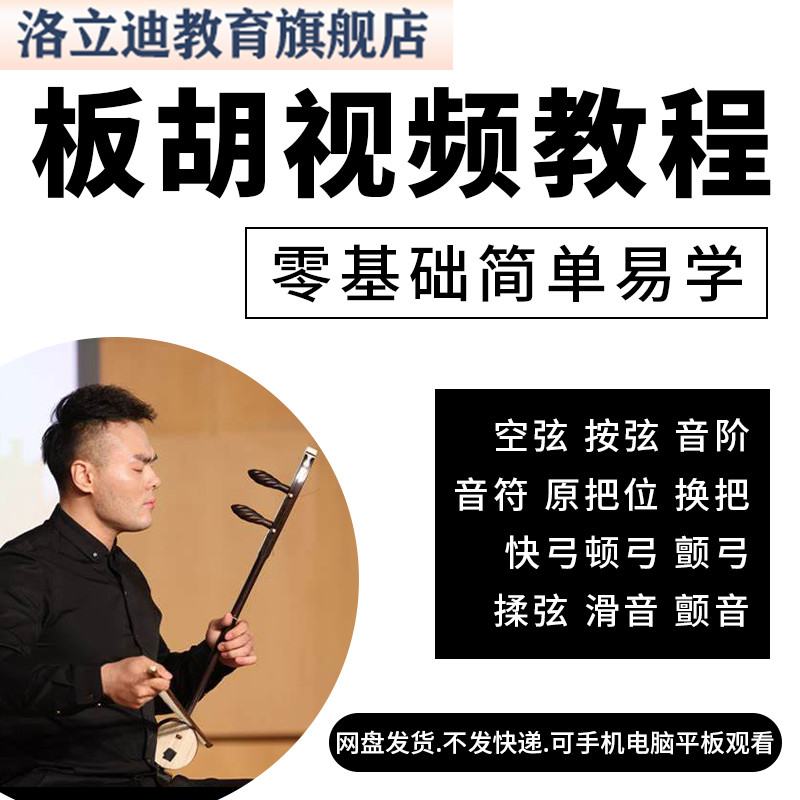 板胡视频教程零基础入门自学梆胡秦胡演奏弹指法教学曲谱资料教材