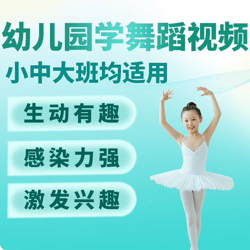 儿童歌舞早教启蒙跳舞幼师参考幼师资教视频教程舞蹈律动网课教学