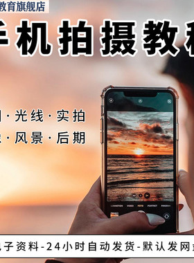 手机摄影教程snapseed人像后期修图拍摄拍照课程从入门到精通