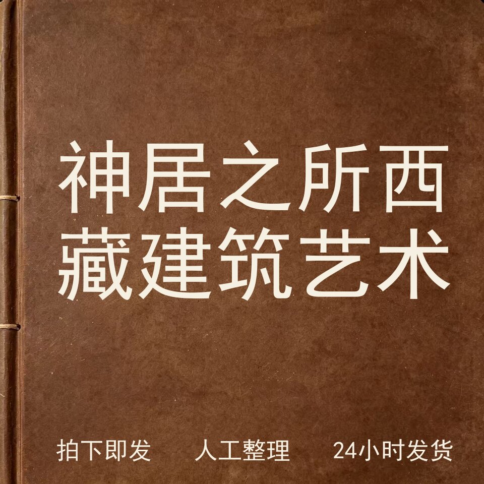 神居之所 西藏建筑艺术 书画艺术兴趣参考电子版