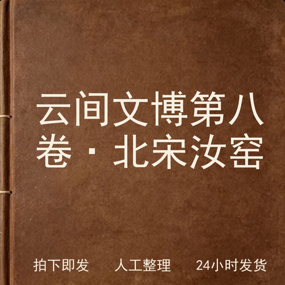 云间文博 第八卷&middot;北宋汝窑古器物文艺兴趣参考电子版