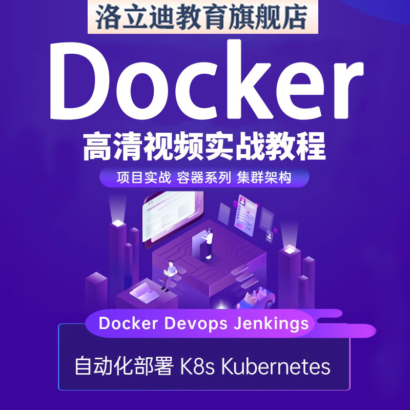 实战Docker+K8s+Devops+Jenkins容器自动化部署视频教程运维课程
