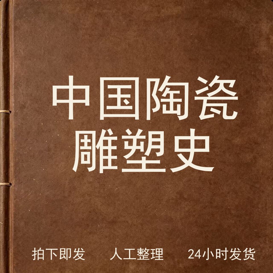 中国陶瓷雕塑史古器物文艺兴趣参考电子版