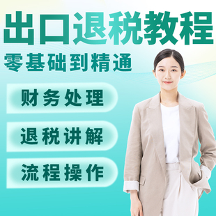 出口退税在线申报实操教程外贸型公司真账视频讲解课程生产型企业
