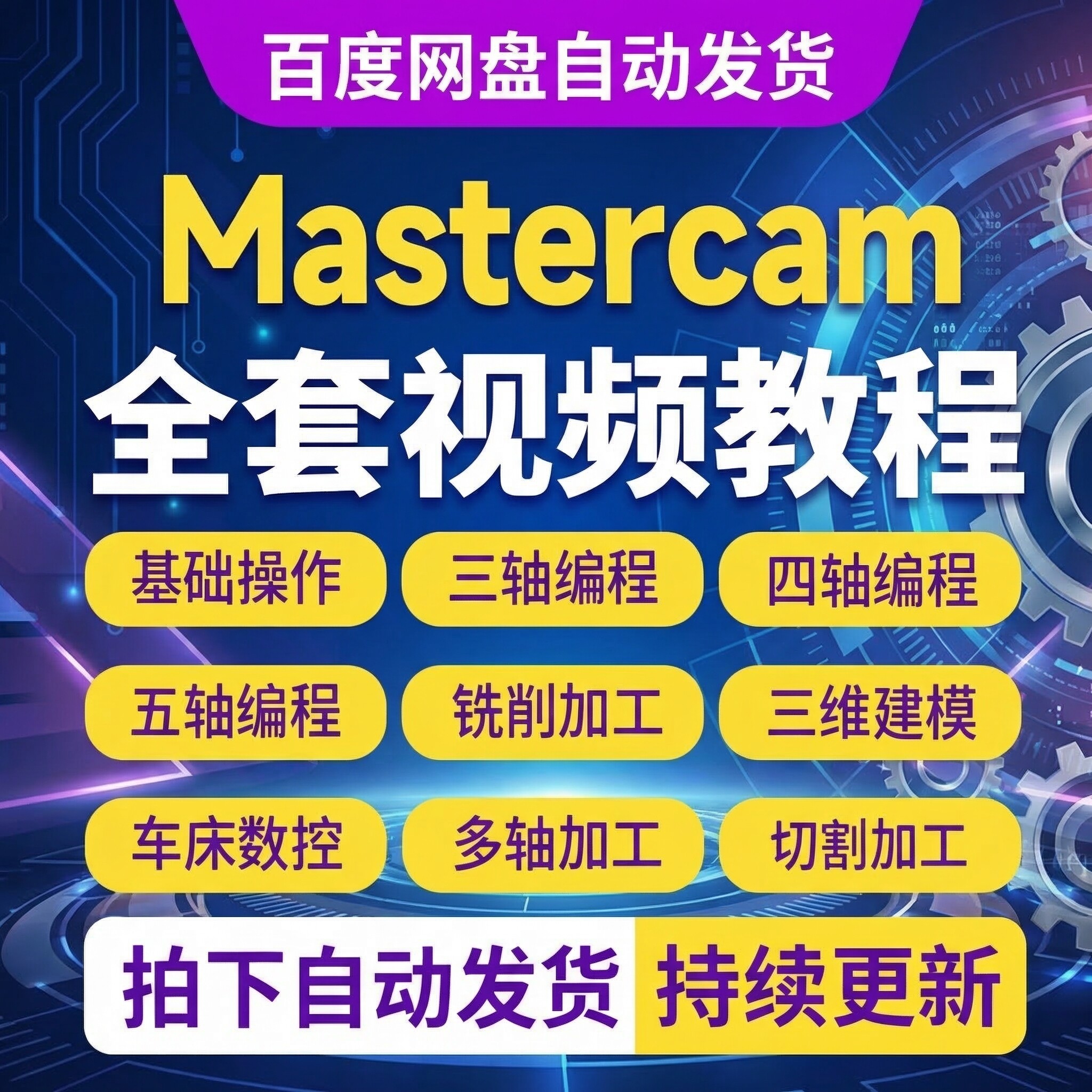 Mastercam视频教程三四五轴加工中心CNC编程后处理实战教学课程