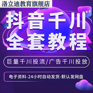 巨量千川投流教程抖音直播电商广告千川投放课程广告千川投放