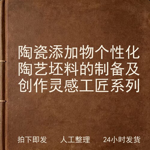 陶瓷添加物 个性化陶艺坯料的制备及创作 灵感工匠系列电子版