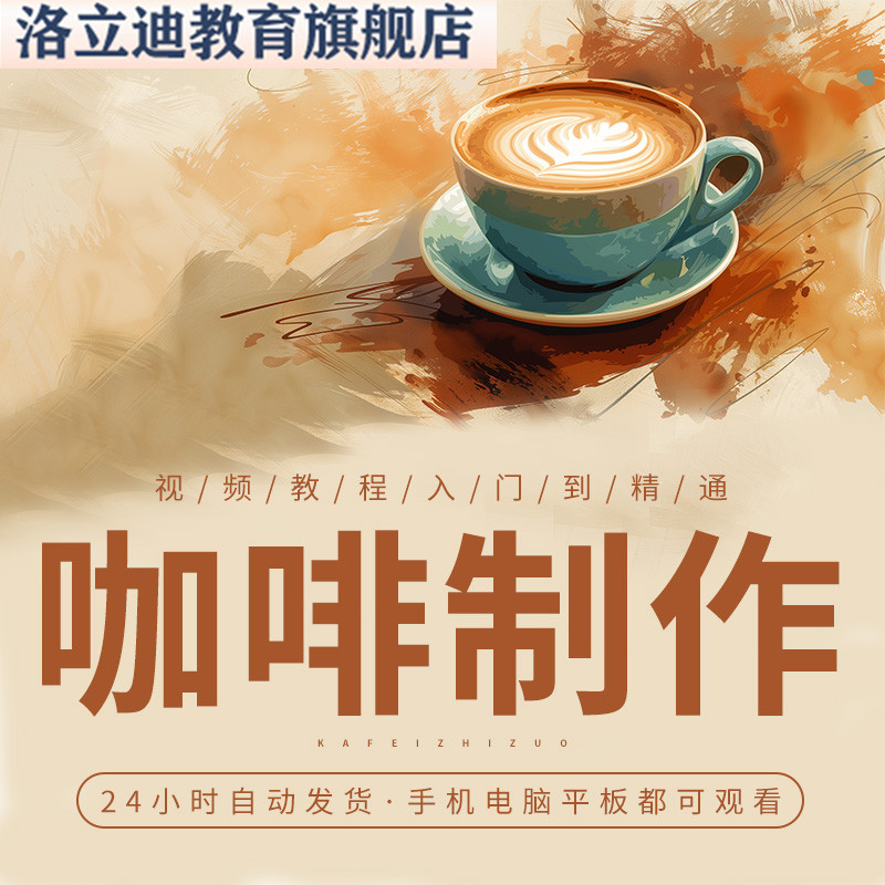 咖啡自学视频教程新手拉花咖啡店学习手工制作教程大全课程培训