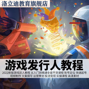 游戏发行人教程抖音小程序推广计划游戏视频制作游戏推广运营课程