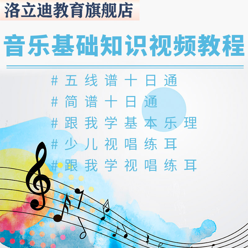 音乐基础知识视频教程五线简谱新音基础乐理考级视唱练耳在线课程