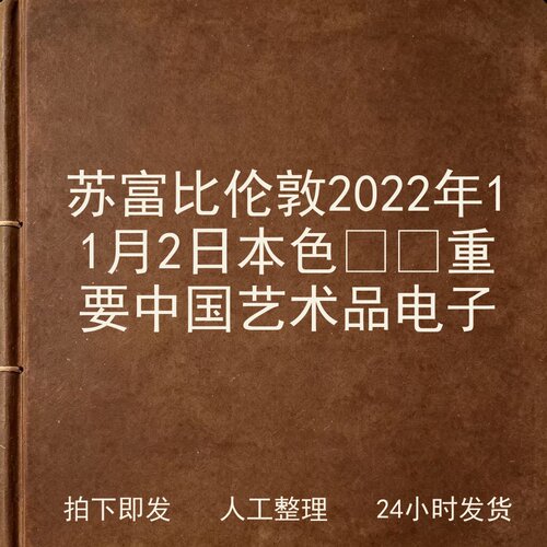 苏富比伦敦2022年11月2日 本色‑‑重要中国艺术品电子版