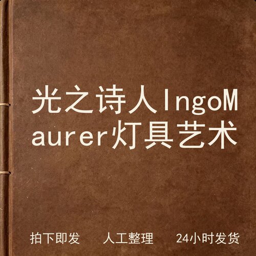 光之诗人 Ingo Maurer灯具艺术电子版