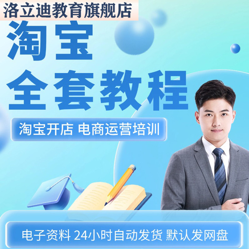 淘宝开店教程 TB开店电商运营培训视频课程
