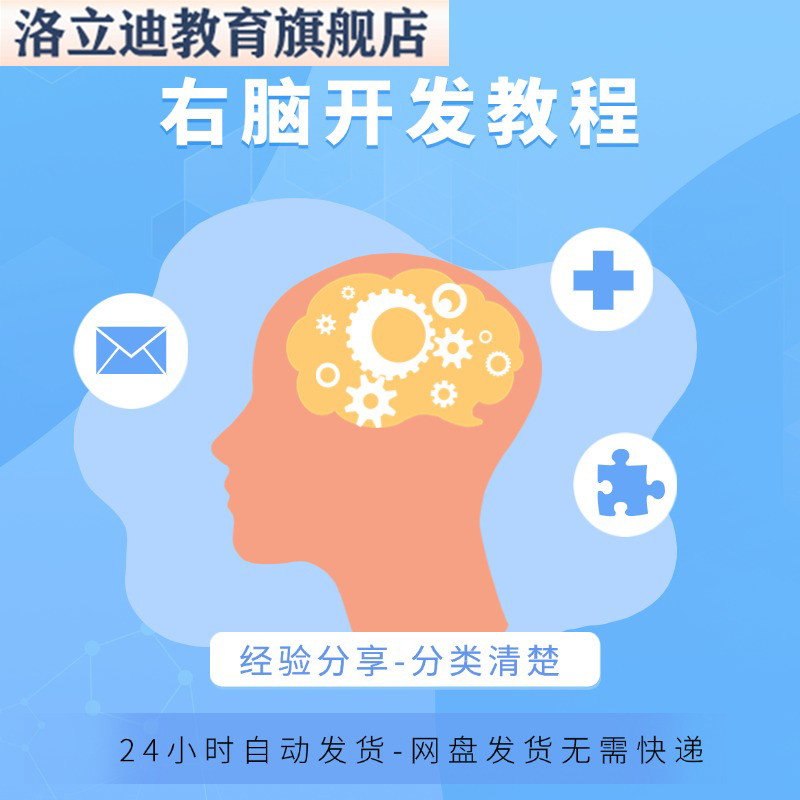 右脑开发视频教程全套入门精通技巧培训学习课程