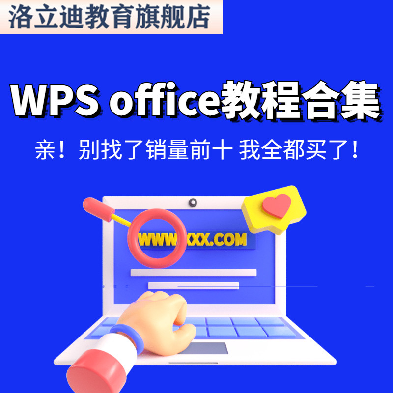 office办公软件教程零基础excel表格制作word排版ppt制作WPS课程