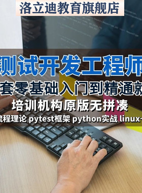 软件测试教程零基础入门学 pytest框架工程师培训linux理论python
