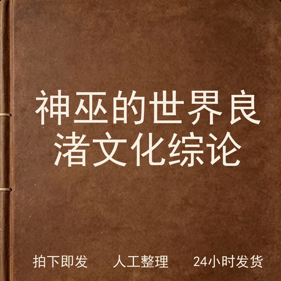 神巫的世界 良渚文化综论 文史人文兴趣参考电子版