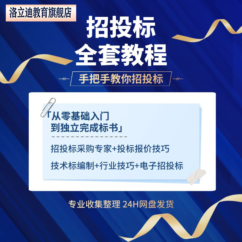 招投标招标投标视频零基础教你招投标从入门到独立完成标书教程