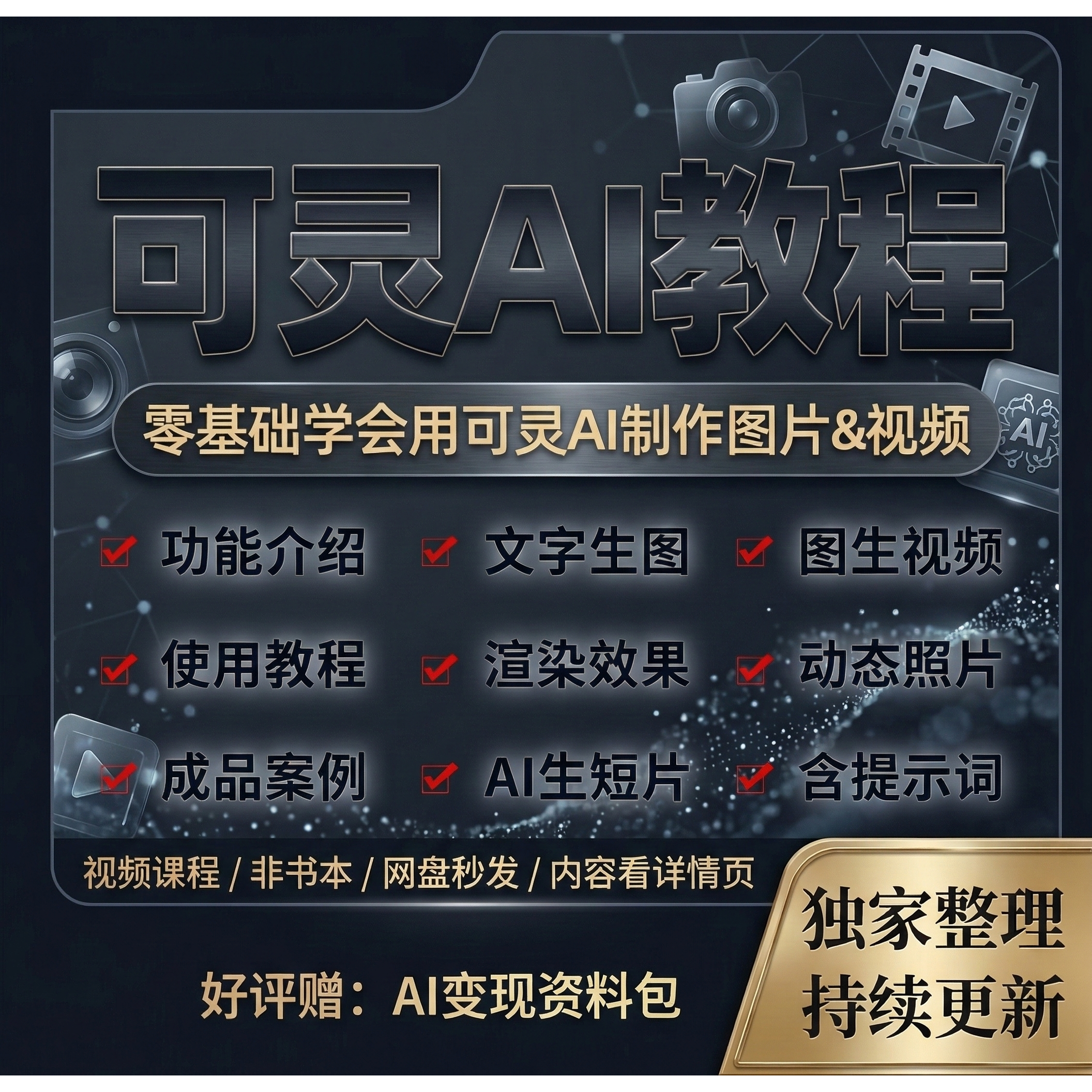 可灵AI视频教程文生图图生视频爆款AI生成视频教学提示描述词课程