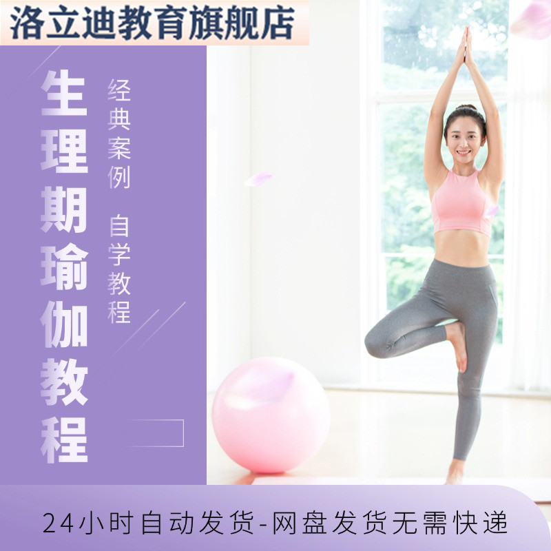 生理期瑜伽视频教程新手学习小白自学零基础入门精通教学课程全集