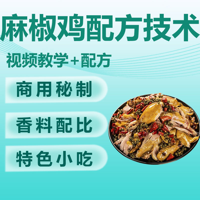 商用热销摆摊小吃卤菜麻椒鸡制作方法做法技术配方视频教学教程