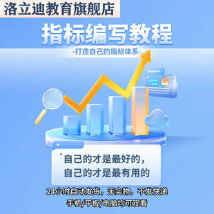 指标公式编写教程 线上教学编程培训视频教程 股票指标编写课炒股