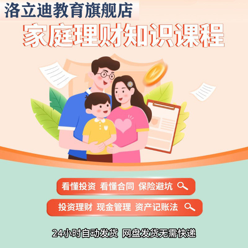 家庭理财知识课程合理规划收入支出看懂保险合同投资理财视频课,教育培训,自我提升培训,淘宝优惠券,粉丝福利购,淘宝优惠卷