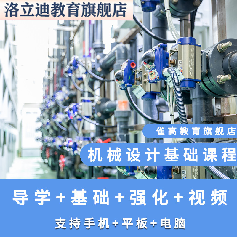 第六版划零基础入门到精通网课学机械设计基础教程习教学视频课程