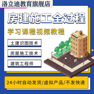 房建施工全过程土建识图房屋施工技术建筑工程师学习课程视频教程