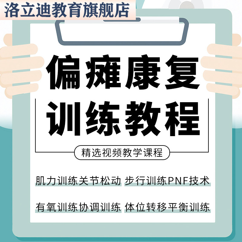 偏瘫康复训练教学视频教程脑卒中后遗症运动语言康复治疗技术课程