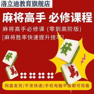 麻将教学视频赢牌技巧川麻打麻将秘籍攻略高手必修课程大全