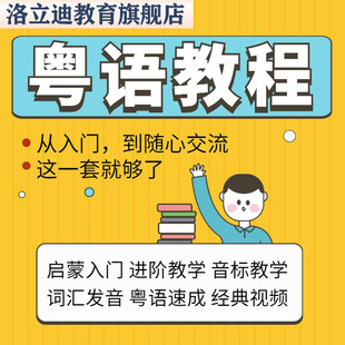 粤语教程学习香港话广东话视频零基础学粤语自学课程资料