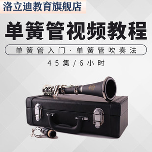 2022单簧管视频教程零基础入门自学吹奏法演奏教学发音乐视频课程