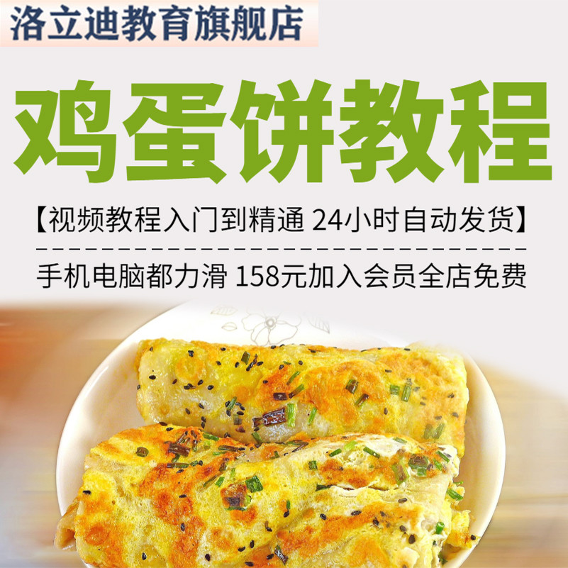 鸡蛋饼技术配方 送制作视频 面食面点烤饼商用教程资料做法培训