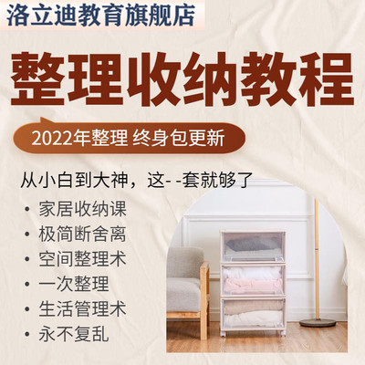 家庭收纳整理师视频教程衣柜厨卫生活管理家居空间整理术培训课程