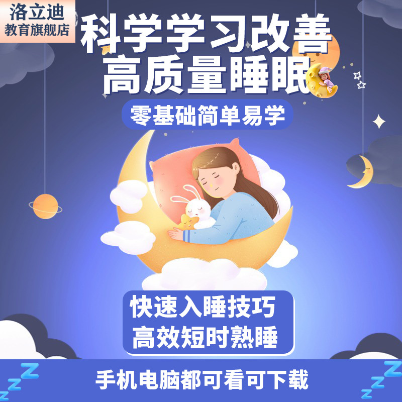 睡不着快速入睡技巧短时熟睡法高质量睡眠课程教学习改善失眠礼物