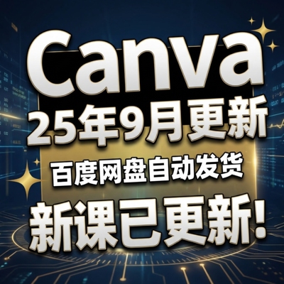 2025 Canva视频教程新人零基础 可画Canva新手入门高级实视频课程