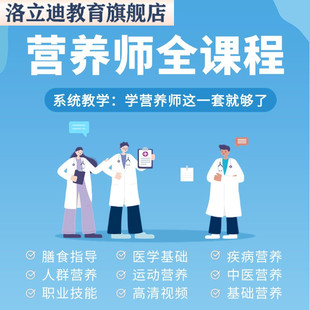 公共营养师课程基础知识二三四级电子题库资料技能网学视频教程