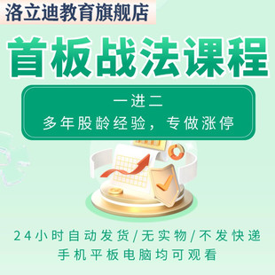 股票涨停板战法 一板首板战法复盘条件打板 一进二 技术教程