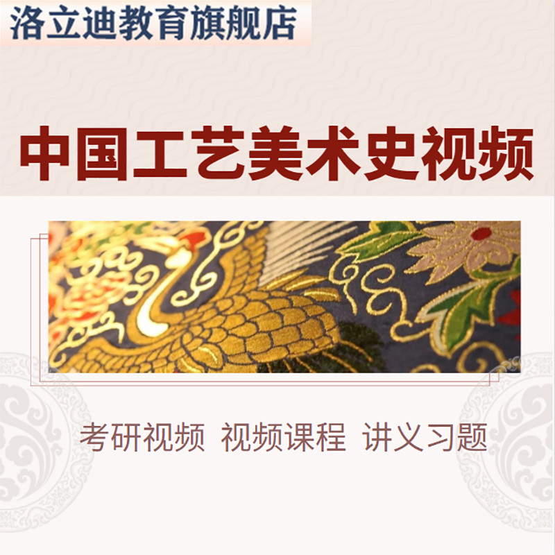 中国工艺美术史视频网课考研视频考研网课资料视频课程讲解