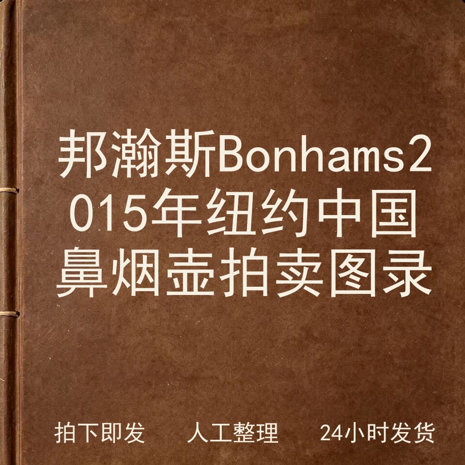 邦瀚斯Bonhams 2015年纽约中国鼻烟壶拍卖图录电子版