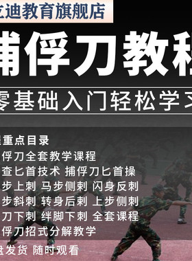 捕俘刀视频教程招式分解匕首实战技术武术新手入门零基础自学课程
