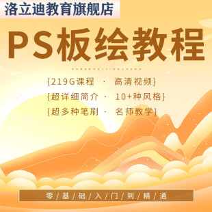 ps板绘教程零基础自学手绘插画风景动态自学国潮商业全套视频课程
