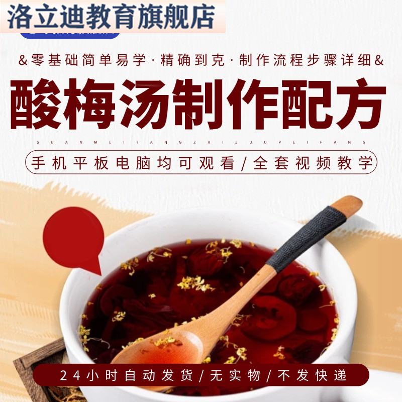 自制酸梅汤膏传统古法酸梅汤制作技术视频教程摆摊创业小吃技术