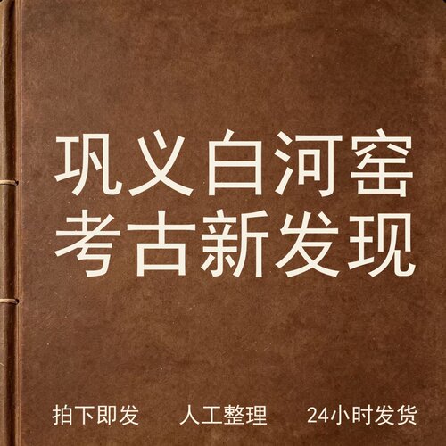 巩义白河窑考古新发现古器物文艺兴趣参考电子版