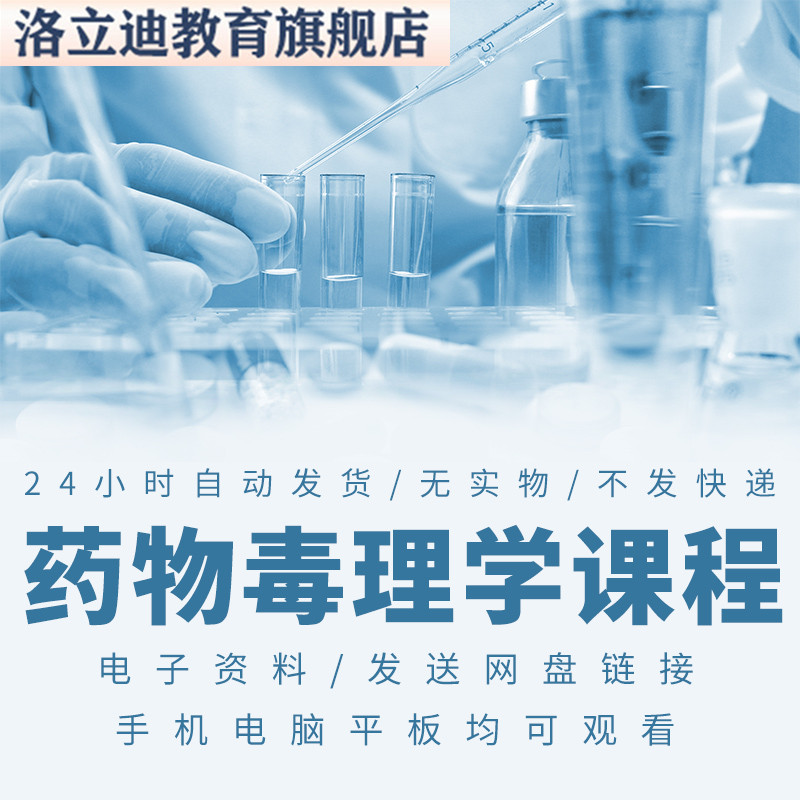药物毒理学视频教程附课件PPT