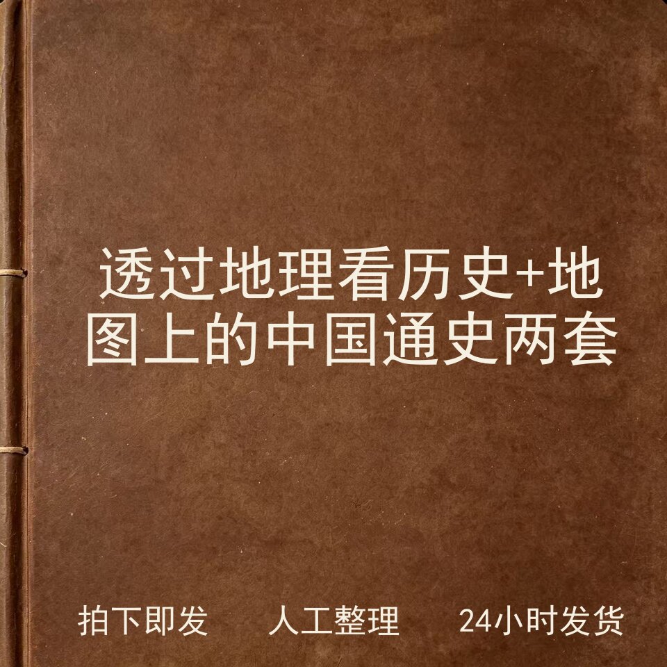 透过地理看历史+地图上的中国通阅读表达/文学素养/