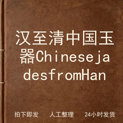 汉至清中国玉器 Chinese jades from 电子版