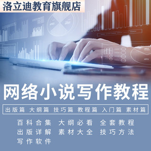 网文网络小说写作教程素材通关攻略指导零基础大纲视频封面训练